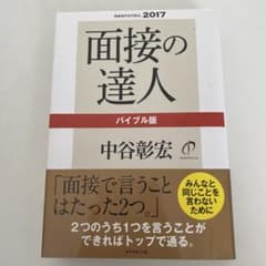 面接の達人 バイブル版 中谷彰宏のサムネイル