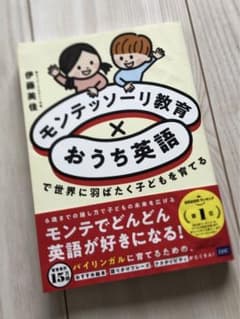 モンテッソーリ教育×おうち英語で世界に羽ばたく子どもを育てるのサムネイル