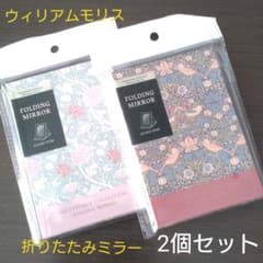 【匿名配送】ウィリアムモリス  折りたたみミラー  2点セットのサムネイル