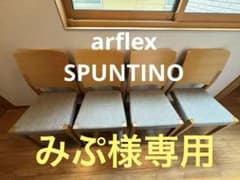 【みぷ様専用②】arflex SPUNTINO（1脚）のサムネイル