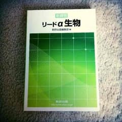 新課程リードα生物のサムネイル