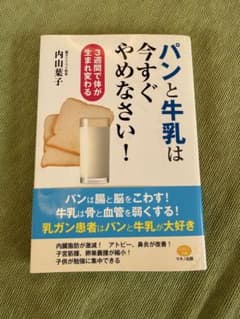 パンと牛乳は今すぐやめなさい! 3週間で体が生まれ変わるのサムネイル