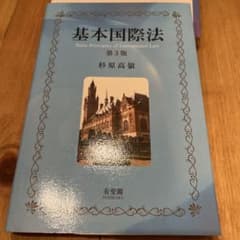基本国際法〔第3版〕のサムネイル