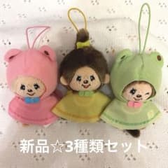モンチッチ Monchhichi レインコート マスコット 3種セット - メルカリ