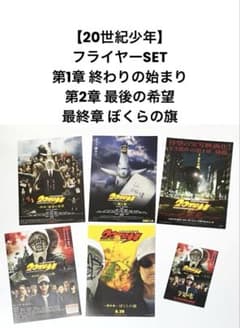 20世紀少年　3部作フライヤーセット 映画【20世紀少年】フライヤー／最後の希望、ぼくらの旗／唐沢寿明