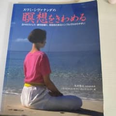 スワミ・シヴァナンダの瞑想をきわめるのサムネイル