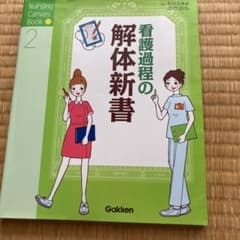 看護過程の解体新書のサムネイル