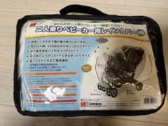 【かず様専用】二人乗りベビーカー用レインカバーのサムネイル