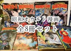 昭和オカルト恐怖漫画初版含む！8冊セット！ムッシュ−田中 好美のぼる