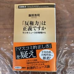 「反権力」は正義ですか ラジオニュースの現場からのサムネイル