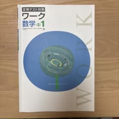 定期テスト対策 ワーク 数学中1 チェック＆トライ付きのサムネイル