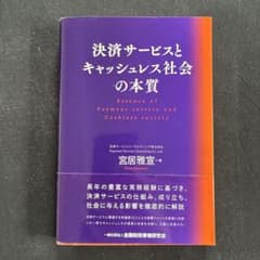 決済サービスとキャッシュレス社会の本質のサムネイル