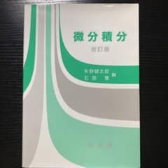 微分積分のサムネイル