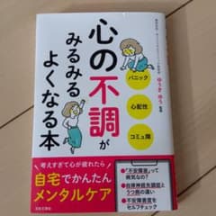 心の不調がみるみるよくなる本のサムネイル