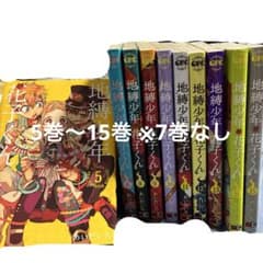 地縛少年花子くん 漫画 5-15巻 7巻なし 10冊のサムネイル