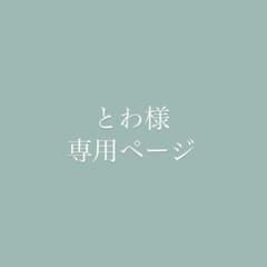 とわ様専用のサムネイル