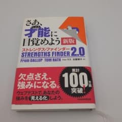 さあ、才能(じぶん)に目覚めよう 新版 ストレングス・ファインダー2.0のサムネイル