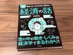 【送料無料】眠れなくなるほど面白い 図解 経済の話 世の中の動き・しくみは経済学のサムネイル
