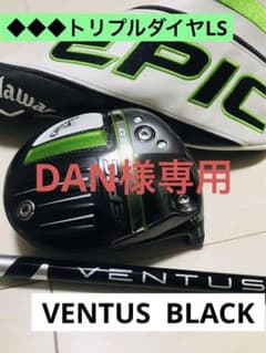再値下げ！トリプルダイヤ エピックLS＋ベンタスブラック＋おまけ付！のサムネイル
