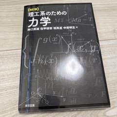理工系のための力学のサムネイル