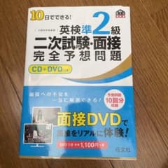 10日でできる!英検準2級二次試験・面接完全予想問題のサムネイル