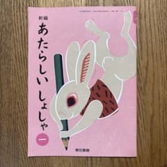 小学校教科書　新編あたらしいしょしゃ　2024年度版　新品未使用のサムネイル