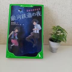 銀河鉄道の夜 宮沢賢治童話集のサムネイル