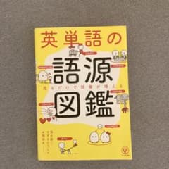 英単語の語源図鑑のサムネイル