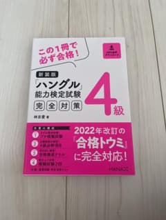 新装版ハングル能力検定試験4級完全対策のサムネイル