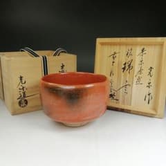 Ｔ９８３　茶碗　『赤楽茶碗』『渡辺光楽 造』『前大徳寺 佐藤朴堂 書付』　共箱 T983 茶碗 『赤楽茶碗』『渡辺光楽 造』『前大徳寺 佐藤朴堂 書付