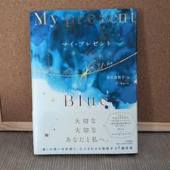 マイ・プレゼント 青山美智子 U-kuのサムネイル