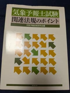 気象予報士試験関連法規のポイントのサムネイル