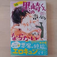 黒崎くんの言いなりになんてならない 18のサムネイル