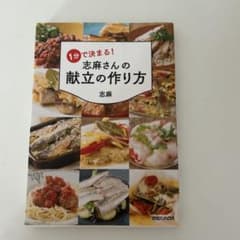 1分で決まる！志麻さんの献立の作り方　美品のサムネイル