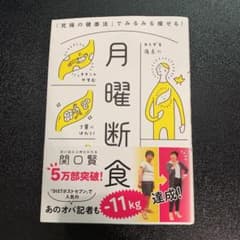 月曜断食 「究極の健康法」でみるみる痩せる!のサムネイル