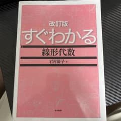 すぐわかる線形代数のサムネイル