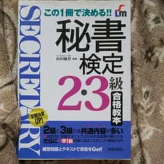 秘書検定2・3級合格教本のサムネイル
