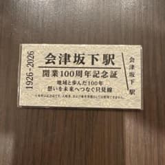 会津坂下駅 開業100周年記念切符 - メルカリ