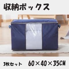 布団収納袋 3枚セット ネイビー 大容量 収納ボックス 衣類 布団 衣替えのサムネイル