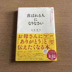喜ばれる人になりなさい 永松茂久のサムネイル