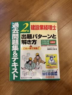 建設業経理士2級出題パターンと解き方過去問題集&テキスト 25年版のサムネイル