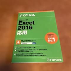 よくわかる Microsoft Excel 2016 応用のサムネイル