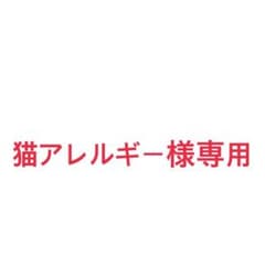 猫アレルギー様専用のサムネイル