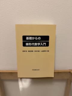 基礎からの線形代数学入門のサムネイル