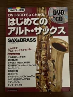 はじめてのアルト・サックス DVD&CD付きのサムネイル