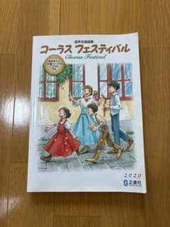 コーラスフェスティバル　正進社　合唱曲　楽譜のサムネイル
