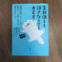 1日誰とも話さなくても大丈夫 精神科医がやっている猫みたいに楽に生きる5つのス…のサムネイル