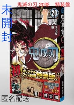 鬼滅の刃 20巻ポストカードセット付き特装版のサムネイル