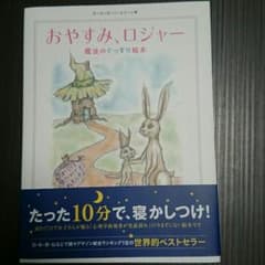姫まる30様 専用 おやすみ、ロジャー 絵本のサムネイル