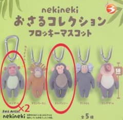 nekineki おさるコレクションフロッキーマスコット３個セットのサムネイル